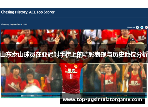 山东泰山球员在亚冠射手榜上的精彩表现与历史地位分析 山东泰山球员在亚冠射手榜上的精彩表现与历史地位分析