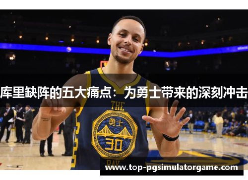 库里缺阵的五大痛点:为勇士带来的深刻冲击 库里缺阵的五大痛点:为勇士带来的深刻冲击