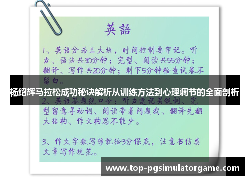 杨绍辉马拉松成功秘诀解析从训练方法到心理调节的全面剖析