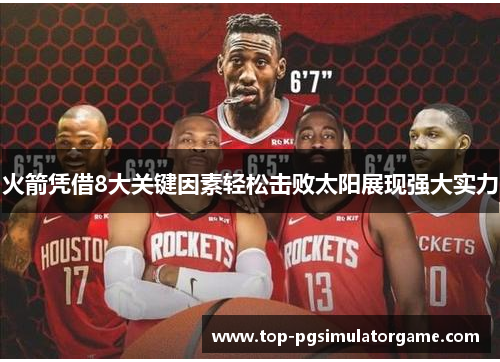 火箭凭借8大关键因素轻松击败太阳展现强大实力 火箭凭借8大关键因素轻松击败太阳展现强大实力