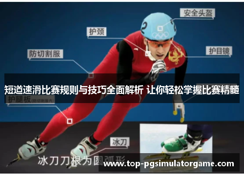 短道速滑比赛规则与技巧全面解析 让你轻松掌握比赛精髓 短道速滑比赛规则与技巧全面解析 让你轻松掌握比赛精髓