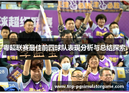 粤超联赛最佳前四球队表现分析与总结探索