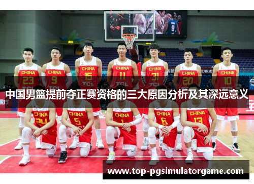 中国男篮提前夺正赛资格的三大原因分析及其深远意义