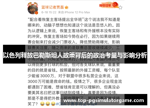 以色列释放巴勒斯坦人政策背后的政治考量与影响分析