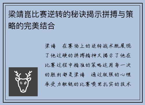 梁靖崑比赛逆转的秘诀揭示拼搏与策略的完美结合