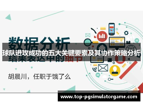 球队进攻成功的五大关键要素及其协作策略分析 球队进攻成功的五大关键要素及其协作策略分析