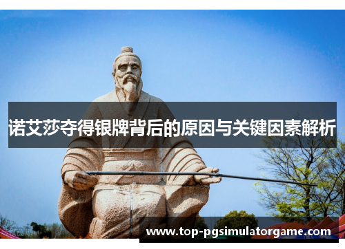 诺艾莎夺得银牌背后的原因与关键因素解析 诺艾莎夺得银牌背后的原因与关键因素解析