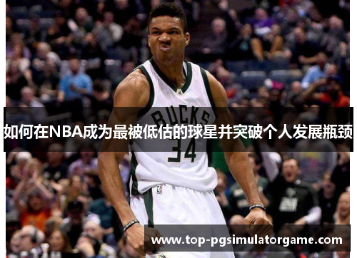 如何在NBA成为最被低估的球星并突破个人发展瓶颈