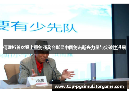 何瑋桁首次登上重剑颁奖台彰显中国剑击新兴力量与突破性进展 何瑋桁首次登上重剑颁奖台彰显中国剑击新兴力量与突破性进展