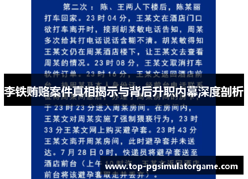 李铁贿赂案件真相揭示与背后升职内幕深度剖析 李铁贿赂案件真相揭示与背后升职内幕深度剖析