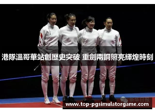 港隊溫哥華站創歷史突破 重劍兩銅照亮輝煌時刻