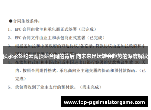 侯永永签约云南顶薪合同的背后 向未来足坛转会趋势的深度解读