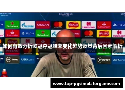 如何有效分析欧冠夺冠赔率变化趋势及其背后因素解析