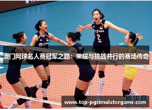 澳门网球名人赛冠军之路:荣耀与挑战并行的赛场传奇 澳门网球名人赛冠军之路:荣耀与挑战并行的赛场传奇