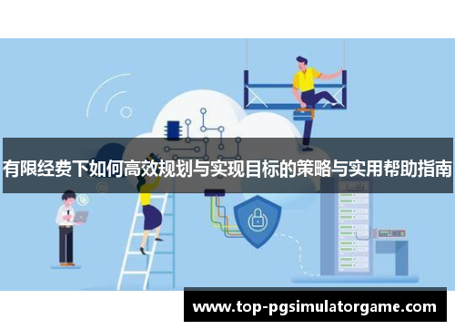 有限经费下如何高效规划与实现目标的策略与实用帮助指南