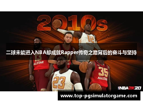 二球未能进入NBA却成就Rapper传奇之路背后的奋斗与坚持 二球未能进入NBA却成就Rapper传奇之路背后的奋斗与坚持