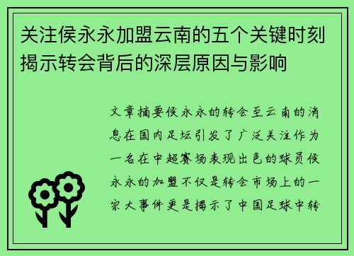 关注侯永永加盟云南的五个关键时刻揭示转会背后的深层原因与影响