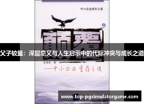 父子较量：深层意义与人生启示中的代际冲突与成长之道