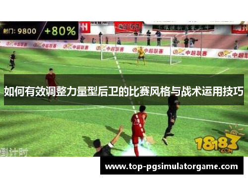 如何有效调整力量型后卫的比赛风格与战术运用技巧