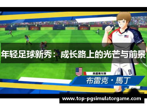 年轻足球新秀:成长路上的光芒与前景 年轻足球新秀:成长路上的光芒与前景