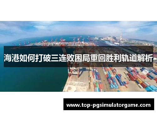 海港如何打破三连败困局重回胜利轨道解析