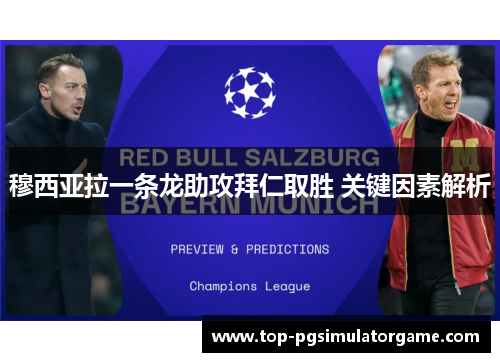 穆西亚拉一条龙助攻拜仁取胜 关键因素解析