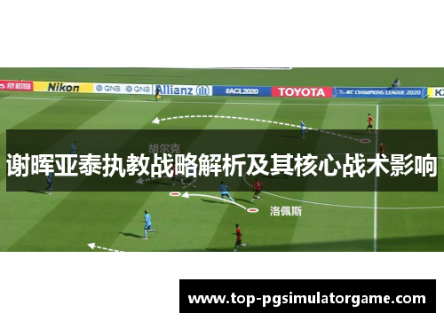 谢晖亚泰执教战略解析及其核心战术影响