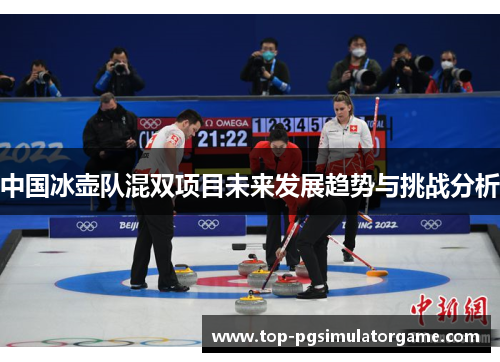 中国冰壶队混双项目未来发展趋势与挑战分析
