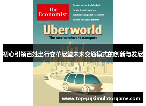 初心引领百姓出行变革展望未来交通模式的创新与发展