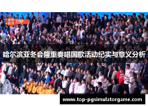 哈尔滨亚冬会隆重奏唱国歌活动纪实与意义分析 哈尔滨亚冬会隆重奏唱国歌活动纪实与意义分析