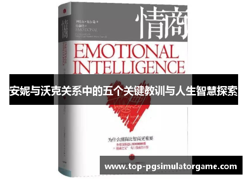 安妮与沃克关系中的五个关键教训与人生智慧探索 安妮与沃克关系中的五个关键教训与人生智慧探索