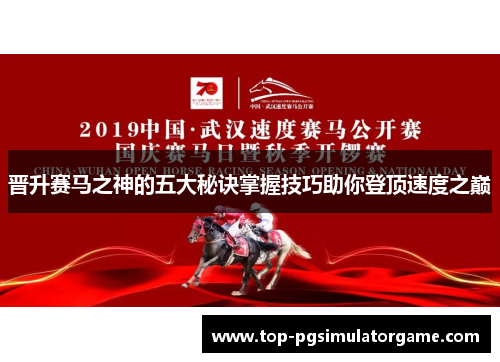 晋升赛马之神的五大秘诀掌握技巧助你登顶速度之巅