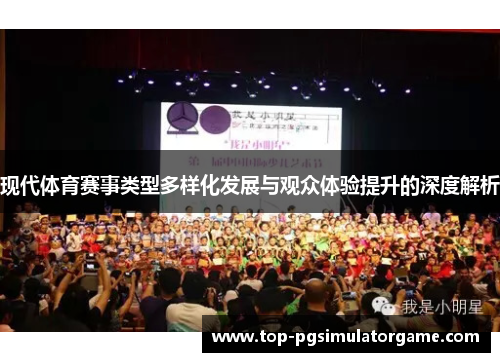 现代体育赛事类型多样化发展与观众体验提升的深度解析