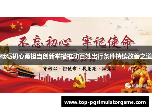 砥砺初心勇担当创新举措推动百姓出行条件持续改善之道 砥砺初心勇担当创新举措推动百姓出行条件持续改善之道