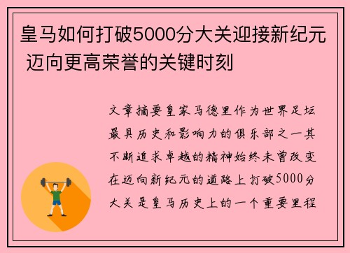皇马如何打破5000分大关迎接新纪元 迈向更高荣誉的关键时刻