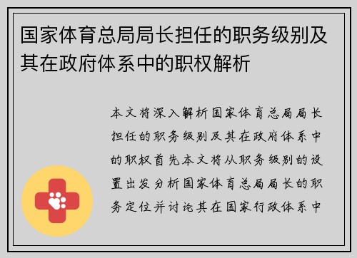 国家体育总局局长担任的职务级别及其在政府体系中的职权解析
