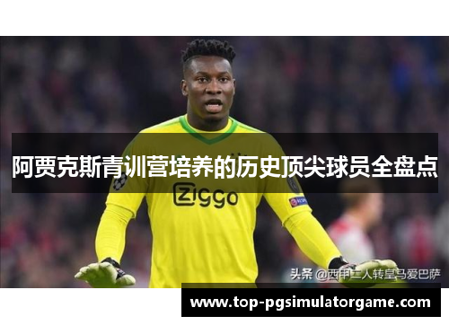 阿贾克斯青训营培养的历史顶尖球员全盘点