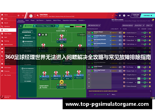 360足球经理世界无法进入问题解决全攻略与常见故障排除指南