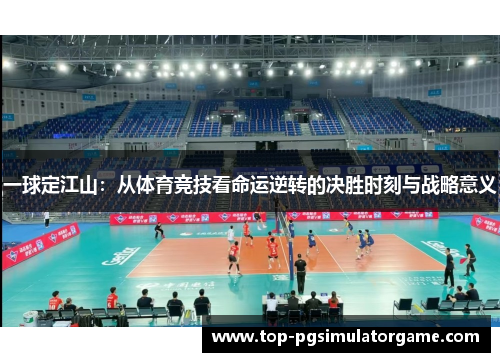 一球定江山:从体育竞技看命运逆转的决胜时刻与战略意义 一球定江山:从体育竞技看命运逆转的决胜时刻与战略意义