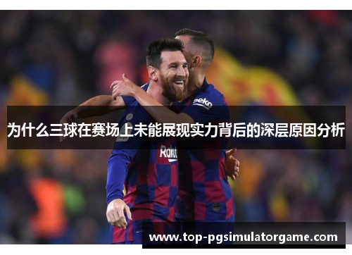 为什么三球在赛场上未能展现实力背后的深层原因分析