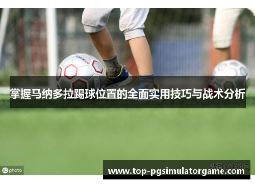 掌握马纳多拉踢球位置的全面实用技巧与战术分析