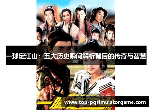 一球定江山：五大历史瞬间解析背后的传奇与智慧
