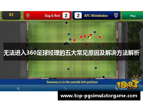 无法进入360足球经理的五大常见原因及解决方法解析