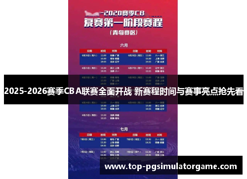 2025-2026赛季CBA联赛全面开战 新赛程时间与赛事亮点抢先看