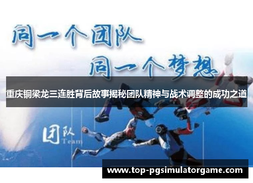 重庆铜梁龙三连胜背后故事揭秘团队精神与战术调整的成功之道