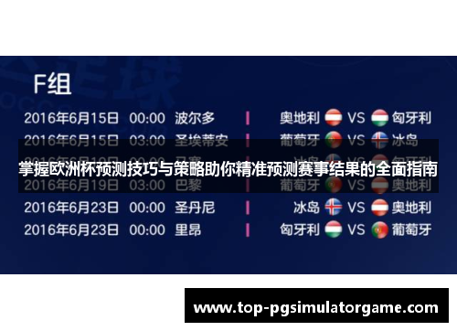 掌握欧洲杯预测技巧与策略助你精准预测赛事结果的全面指南