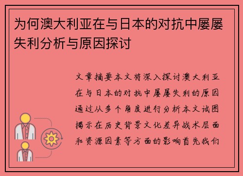 为何澳大利亚在与日本的对抗中屡屡失利分析与原因探讨