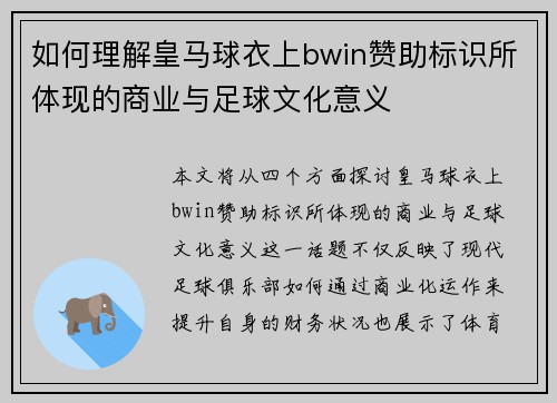 如何理解皇马球衣上bwin赞助标识所体现的商业与足球文化意义