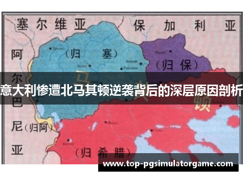 意大利惨遭北马其顿逆袭背后的深层原因剖析 意大利惨遭北马其顿逆袭背后的深层原因剖析