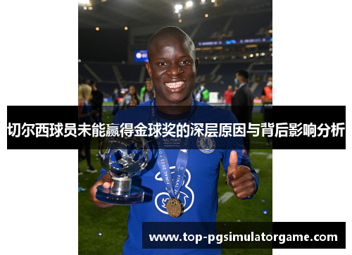 切尔西球员未能赢得金球奖的深层原因与背后影响分析